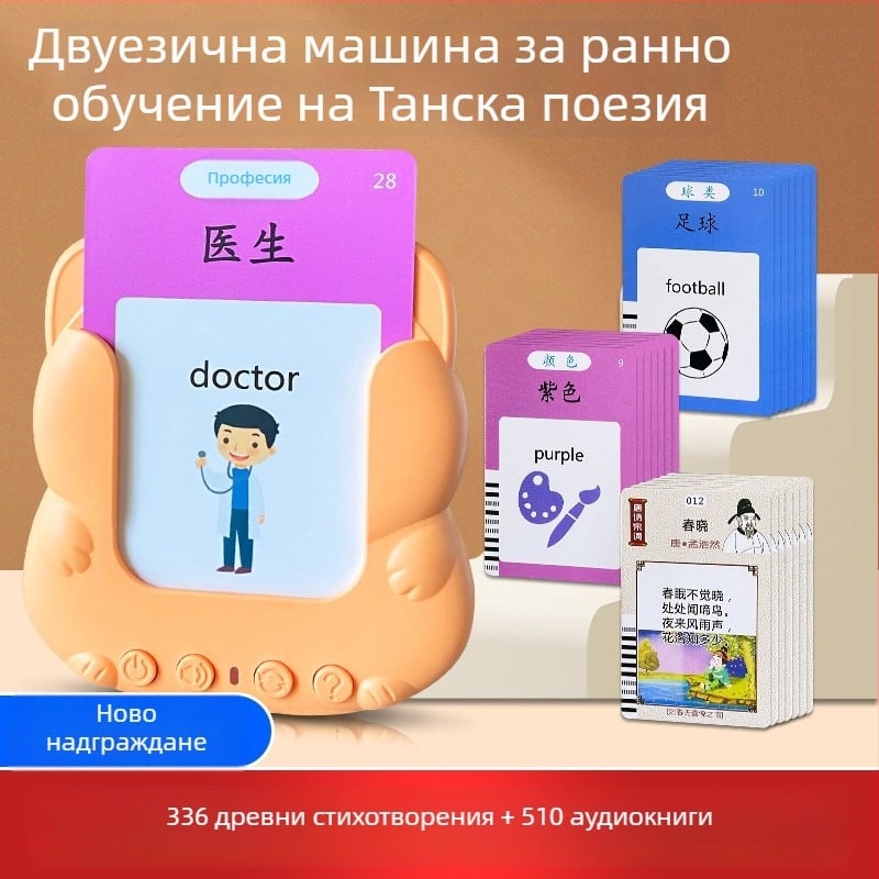 Двуезично устройство за ранно обучение китайско–английски за деца, изучаване на поезия Тан и Сун