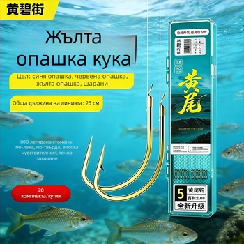 25 см комплект за под-линия с двойни куки, жълта опашка и червени куки с шипове