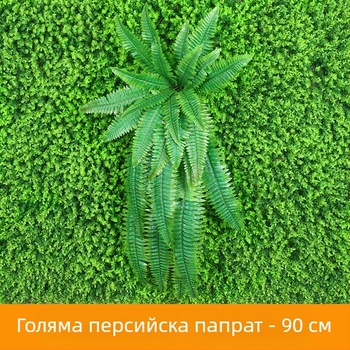 Изкуствени коприна листа за стена, растение за декорация в персийски стил, височина 10–30 см
