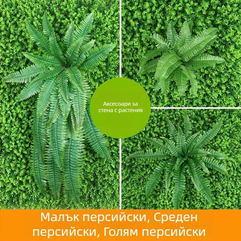 Изкуствени коприна листа за стена, растение за декорация в персийски стил, височина 10–30 см