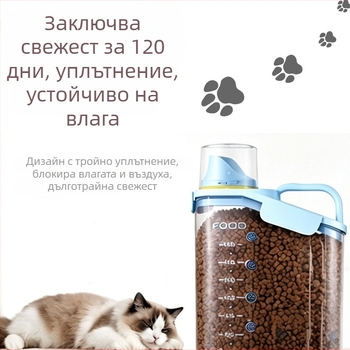 Прозрачен херметически контейнер за котешка храна, против насекоми и влага, за съхранение на сухи гранули и лакомства за котки; преносим съд за хранителни запаси