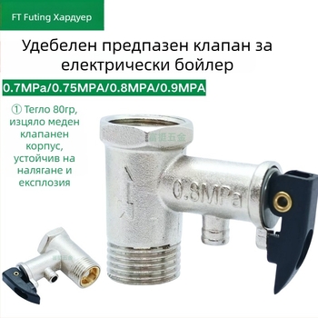 80–81 g електрически водонагревател безопасен клапан с обратен клапан и клапан за облекчаване на налягането, електролитно покритие, удебелен вариант, за Midea Kitchen Treasure