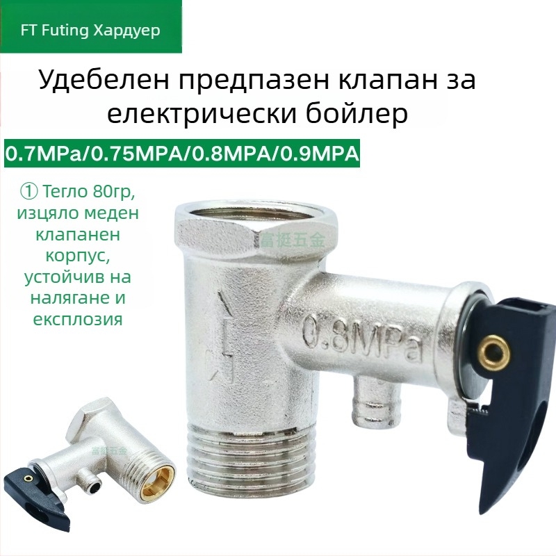 80–81 g електрически водонагревател безопасен клапан с обратен клапан и клапан за облекчаване на налягането, електролитно покритие, удебелен вариант, за Midea Kitchen Treasure