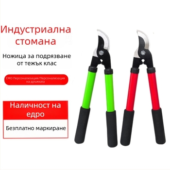 Тежки ножици за подрязване на дебели клонки и плодови дървета — преносим градински инструмент