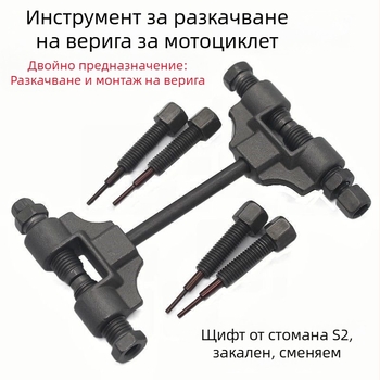 Компактен инструмент за демонтаж на вериги за мотоциклети, разглобяване на вериги и тайминг верига