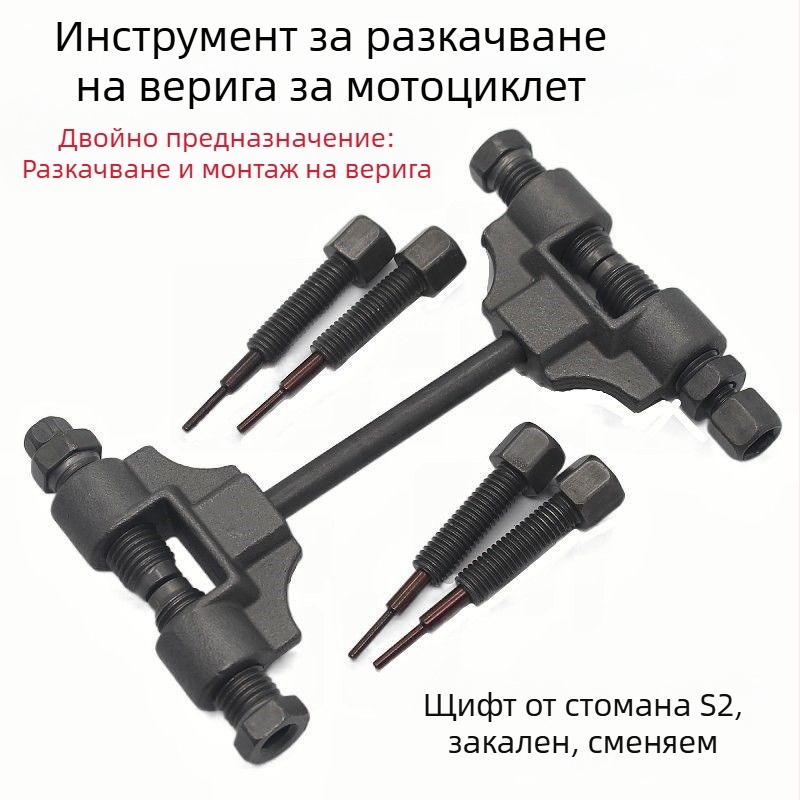 Компактен инструмент за демонтаж на вериги за мотоциклети, разглобяване на вериги и тайминг верига