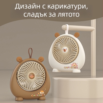 Capybara настолен мини вентилатор – USB презареждаем, преносим за офис, общежитие и къмпинг