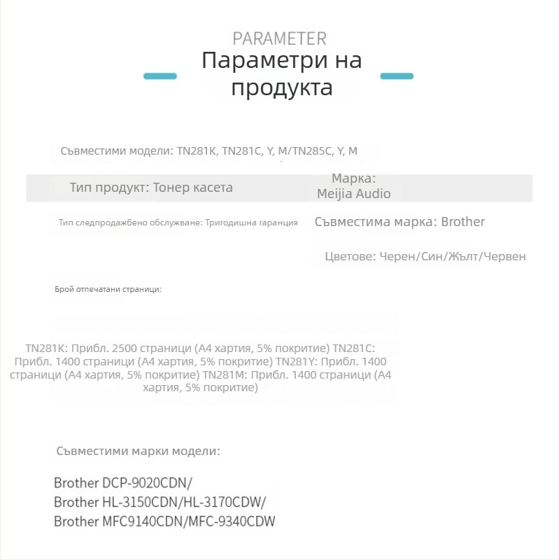 TN281/285 тонер касета с висок капацитет за Brother DCP-9020CN, HL-3150CDN, HL-3170CDWD – 2500 страници