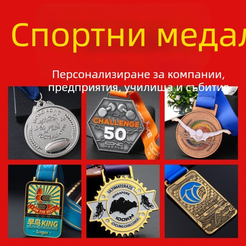 Персонализирани метални медали за спортни събития: маратон, бягане, ходене и планински преходи; златни, сребърни и бронзови медали