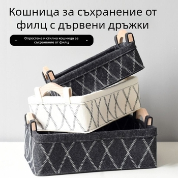 Кош за съхранение от филц с дървена дръжка — бюроорганайзер за козметика, закуски и дребни предмети