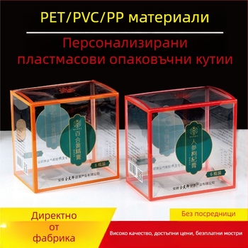 Персонализирана PVC опаковъчна кутия с прозрачен PET вложител, матирана PP пластмасова кутия, блистеропаковка за кафе, храни и играчки, сгъваема кутия