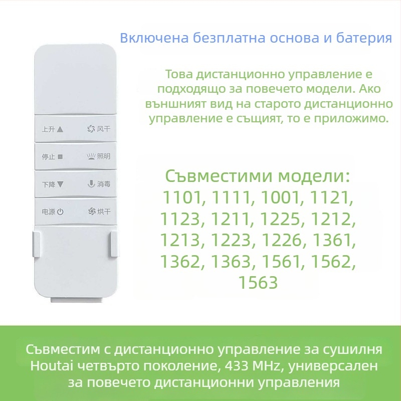 Дистанционно управление за автоматичен повдигащ интелигентен електрически сушилник за дрехи Haotaitai/Taitai Le Oupai, четвърто и петото поколение