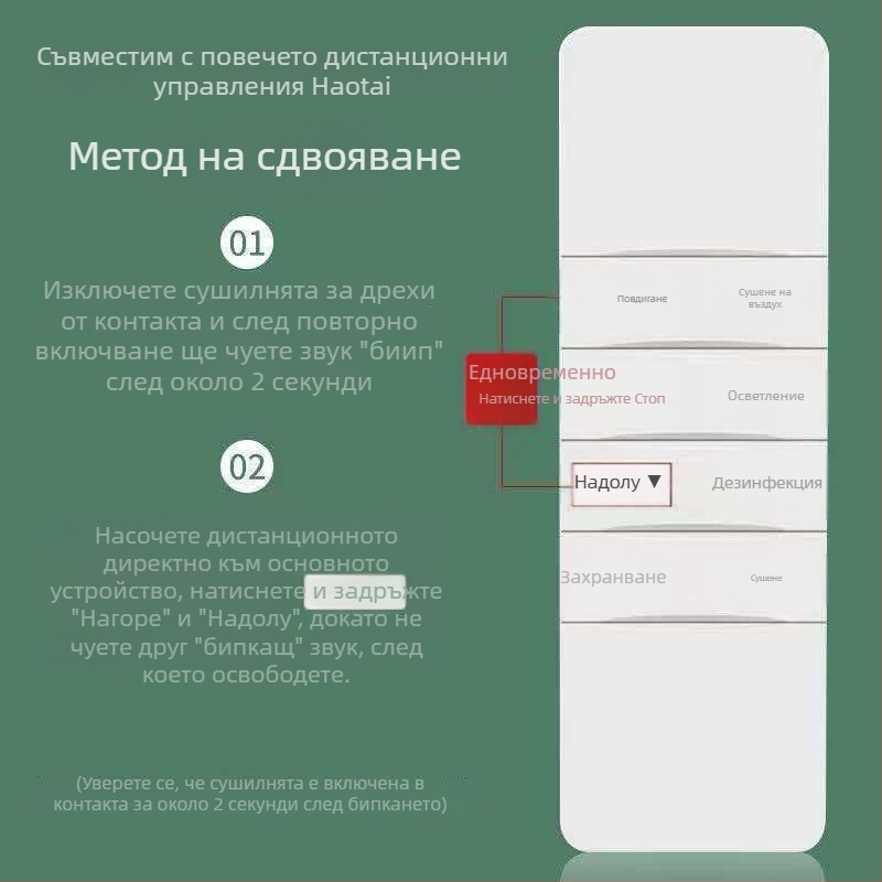 Дистанционно управление за автоматичен повдигащ интелигентен електрически сушилник за дрехи Haotaitai/Taitai Le Oupai, четвърто и петото поколение