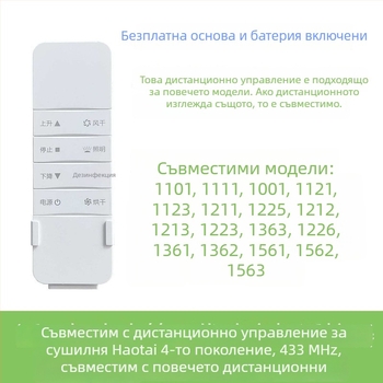 Дистанционно управление за автоматично повдигащ се интелигентен електрически сушилник за дрехи, поколения 2–4, съвместим с Haotaitai, Taitaileou и Pai.