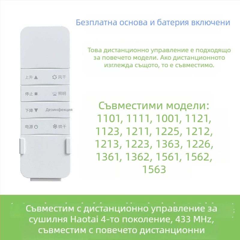 Дистанционно управление за автоматично повдигащ се интелигентен електрически сушилник за дрехи, поколения 2–4, съвместим с Haotaitai, Taitaileou и Pai.