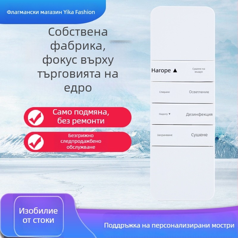 Дистанционно управление за интелигентен електрически стенд за сушене на дрехи с автоматично повдигане, четвърто/пето поколение