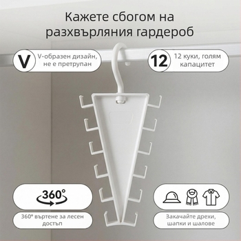 V-образна двустранна закачалка, многофункционален органайзер за дрехи и шапки