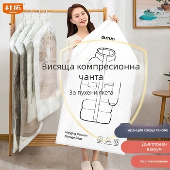 Закачващ вакуумен компресионен сак за пухени якета и палта, за съхранение в гардероб, прахоустойчив и влагоустойчив, спестява пространство