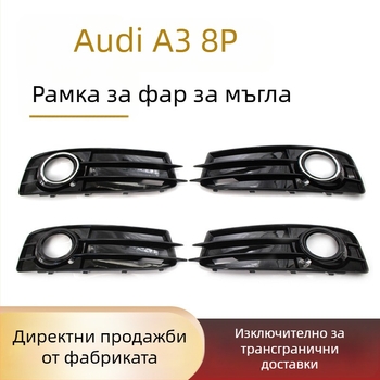 Рамка на фар за мъгла и преден буфер за Audi A3 8P S-Line, 2009-2012, част 8P0807681Q
