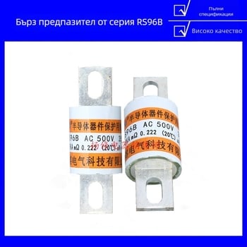 RS96B 500V 350A бърз предпазител RS96C RS94A нисковолтов предпазител полупроводниково защитно устройство