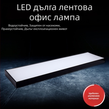 LED офисна дълга лента за окачване, алуминиев канал за таван, LED осветление с висока яркост за търговски обекти