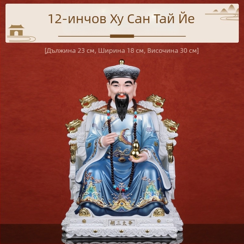 Статуи на Ху Сантай — бог и богиня, статуи от имитационен порцелан, боядисани фигури Ху Хуанг Чанг и четирите големи семейства, подходящи за домашно поклонение