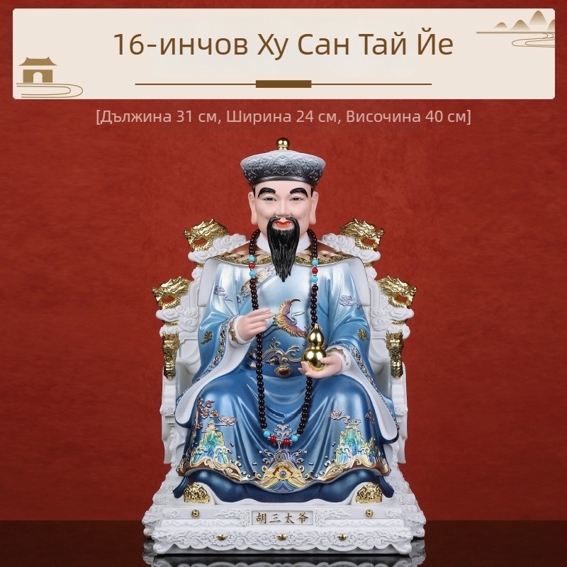 Статуи на Ху Сантай — бог и богиня, статуи от имитационен порцелан, боядисани фигури Ху Хуанг Чанг и четирите големи семейства, подходящи за домашно поклонение