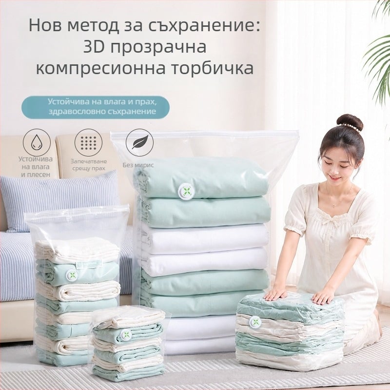 Прозрачна триизмерна вакуумна торба за компактно съхранение на завивки и облекло