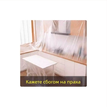 Прахозащитно PVC фолио за мебели, покривка за легло и диван, еднократна прахозащитна покривка