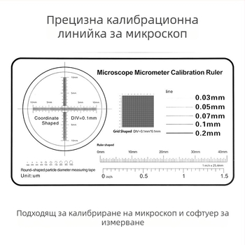 Микрометрична калибрационна лента за микроскоп, деление 0,1 мм, дебелина на ретикул 0,1 мм