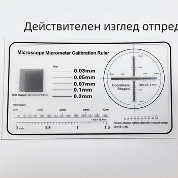 Микрометрична калибрационна лента за микроскоп, деление 0,1 мм, дебелина на ретикул 0,1 мм