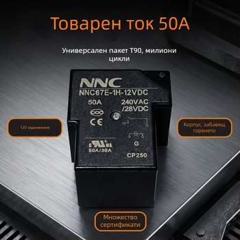 NNC67E-1H-12VDC високопроизводително PCB-реле 50A висок ток, сертифицирано CQC/UL/CE, T90
