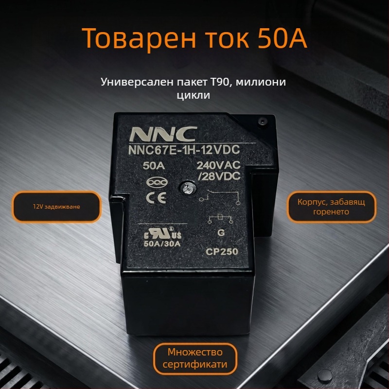 NNC67E-1H-12VDC високопроизводително PCB-реле 50A висок ток, сертифицирано CQC/UL/CE, T90