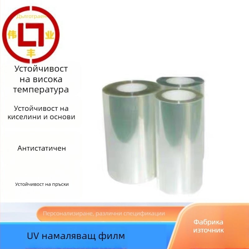 UV защитна филм за PCB рязане, PET основа, дебелина 0.125 мм, ширина 300 мм, дължина 100 м, UV лепилен слой, серия UV филм
