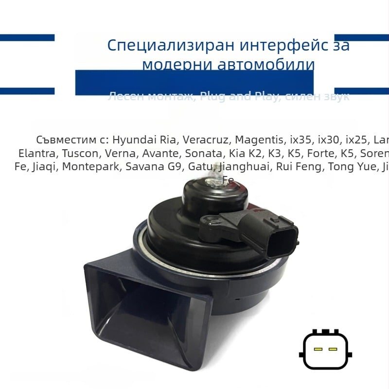 Hyundai snail horn за модерни модели: Elantra, Sonata, ix35, Verna, Mingtu, Reina, Langdong