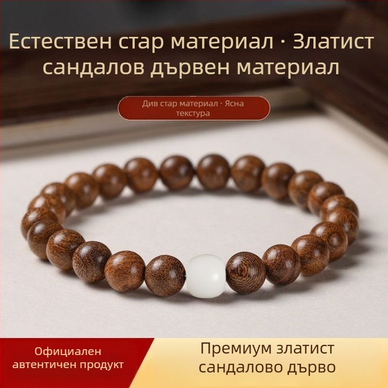 Премиум гривна от златисто сандалово дърво със бели нефрит Bodhi мъниста, естествена ръчна изработка, 10 мм, комплект от 120 броя
