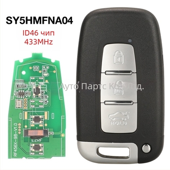 3-клавишен дистанционен ключ за Kia и Hyundai, 433 MHz, чип ID46, SY5HMFNA04