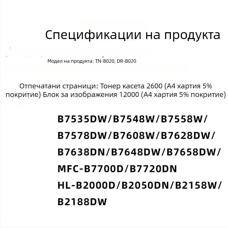 Тонер касета за Brother DCP-B7500D, DCP-7520DW, B7530DN, B7535DW