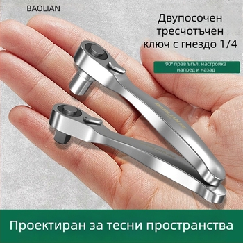 Мини трещотков ключ с двупосочно бърз комплект гнезда