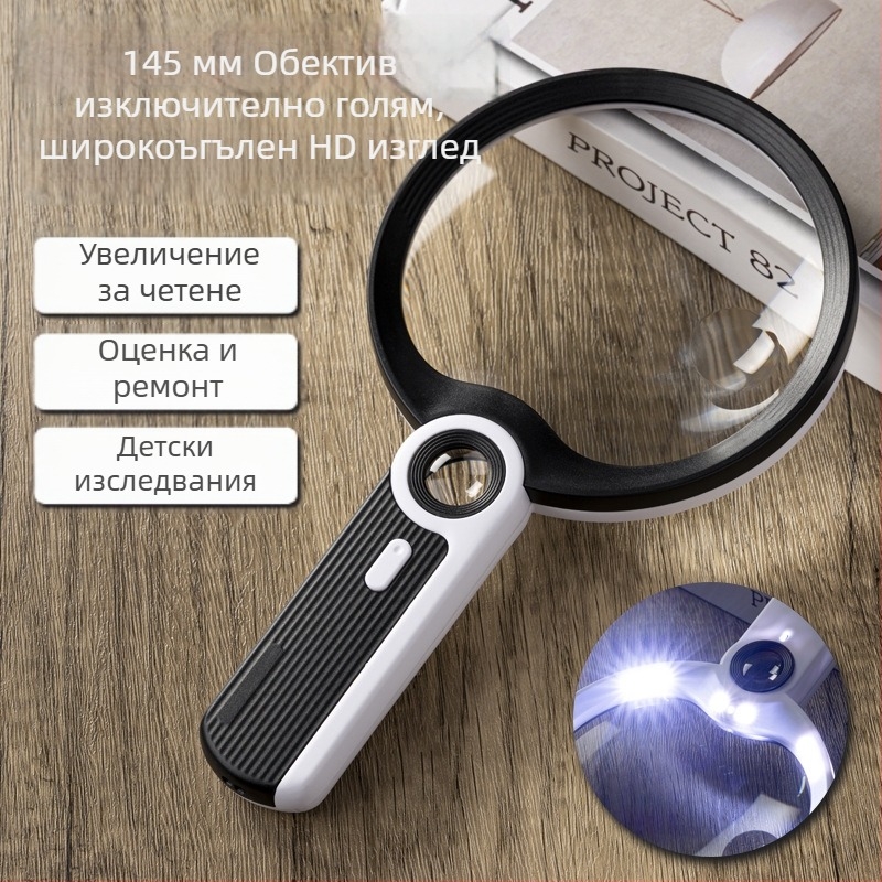 Ръчна лупа със светодиодно осветление, голяма леща, висококачествен оптичен стъклен лещ за четене на възрастни и ученици