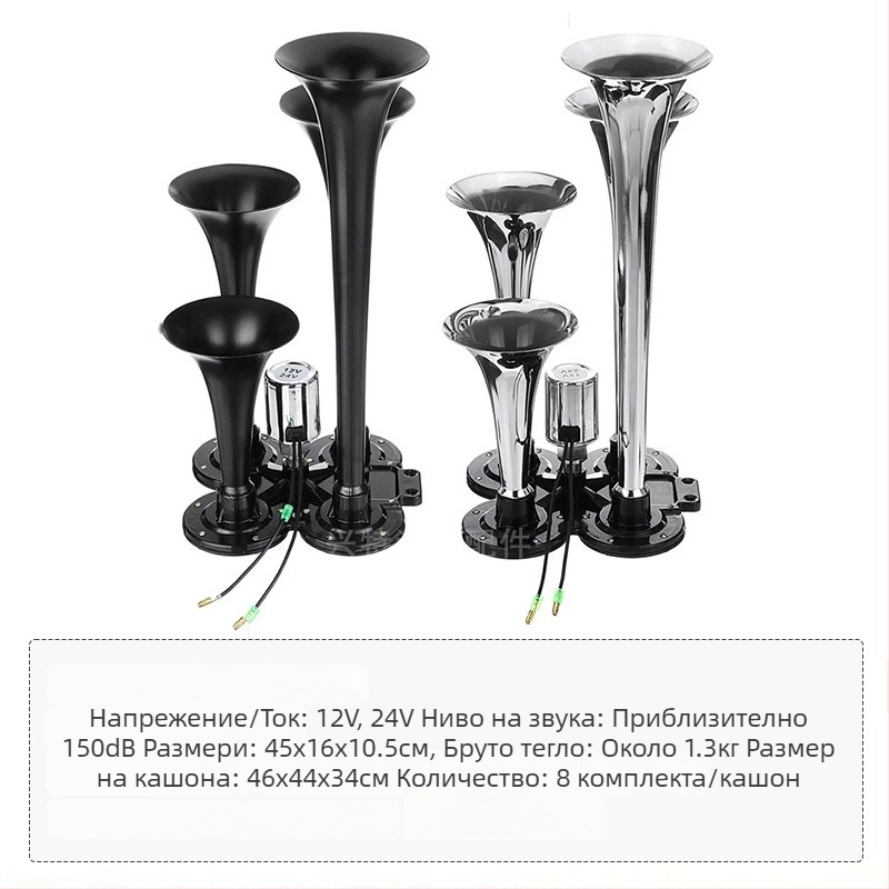 Четири-тръбен въздушен клаксон, 12/24V, 150 dB, електрически контрол за камиони