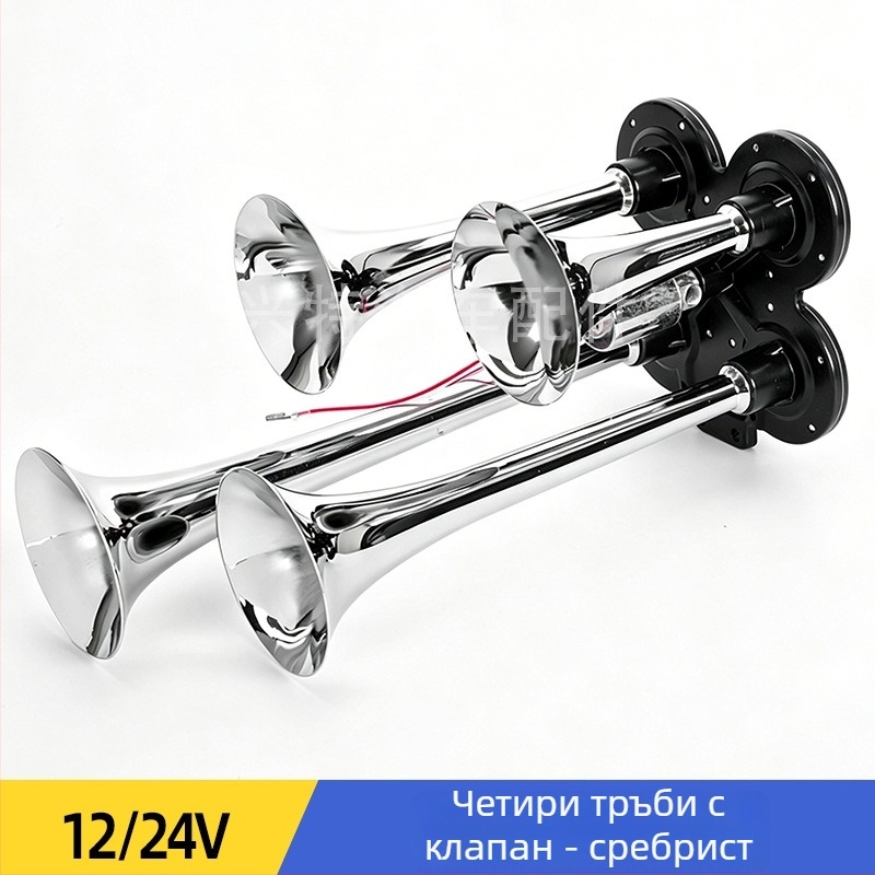 Четири-тръбен въздушен клаксон, 12/24V, 150 dB, електрически контрол за камиони