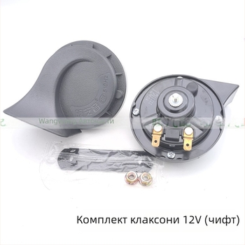 Универсален клаксон с форма на охлюв за автомобили и камиони, 12V–24V, водоустойчив, двутона звук