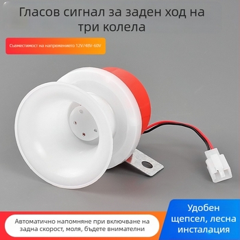 Заден звънец за триколка с гласово управление, съвместим с Zongshen, Huaihai и Loncin, 12V, двупроводен