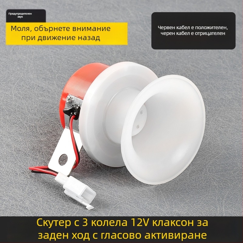 Заден звънец за триколка с гласово управление, съвместим с Zongshen, Huaihai и Loncin, 12V, двупроводен