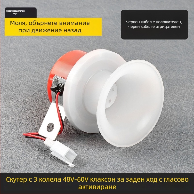 Заден звънец за триколка с гласово управление, съвместим с Zongshen, Huaihai и Loncin, 12V, двупроводен