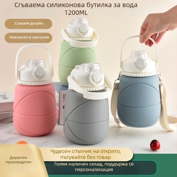 Силиконова сгъваема чаша за вода, спортна бутилка с голям капацитет и изолация, за открито