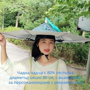 Чадър за глава, сгъваем слънцезащитен чадър за работа на открито, печат на лого, рекламен чадър за риболов, 8 ребра, железен каркас