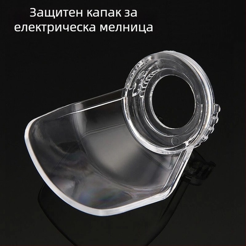 Прозрачен предпазен капак за електрически шлайф, рязане и гравиране