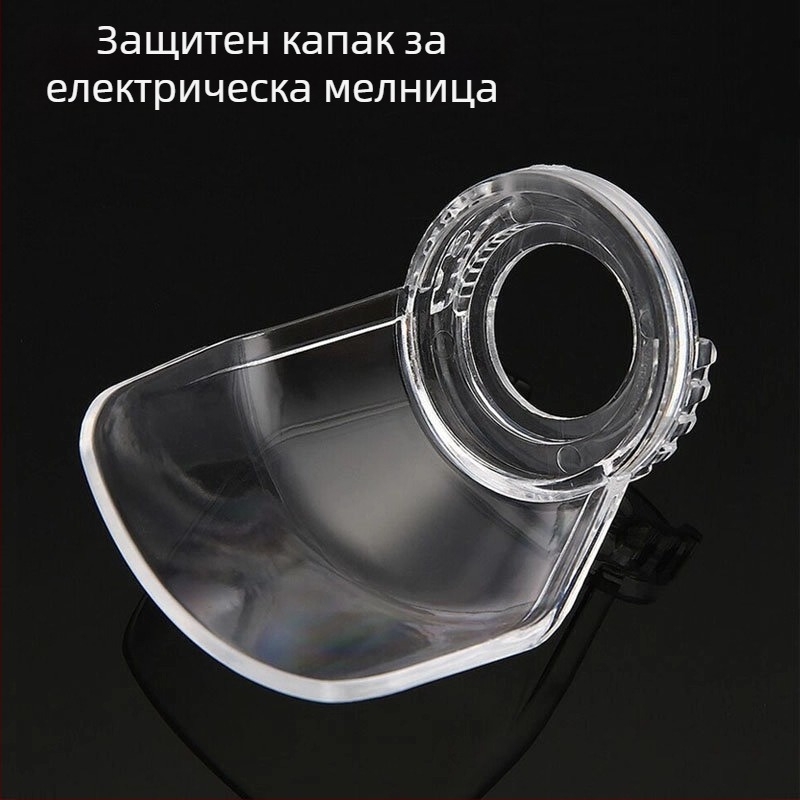 Прозрачен предпазен капак за електрически шлайф, рязане и гравиране